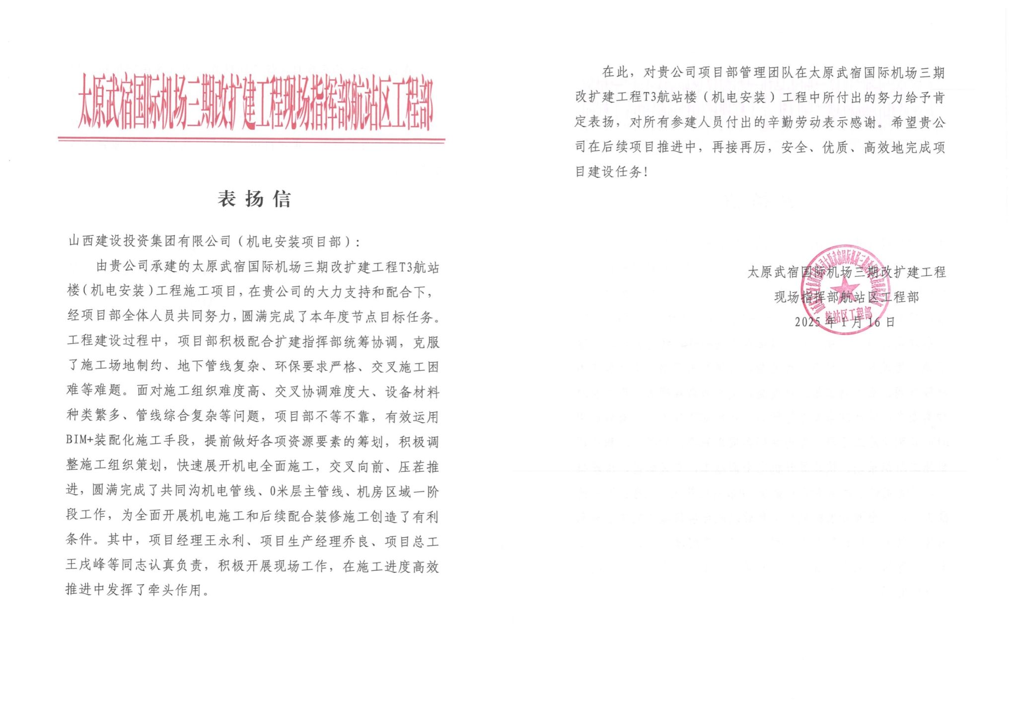 山西建投集团承建的太原武宿国际机场三期改扩建工程项目获表扬-402cc永利集团