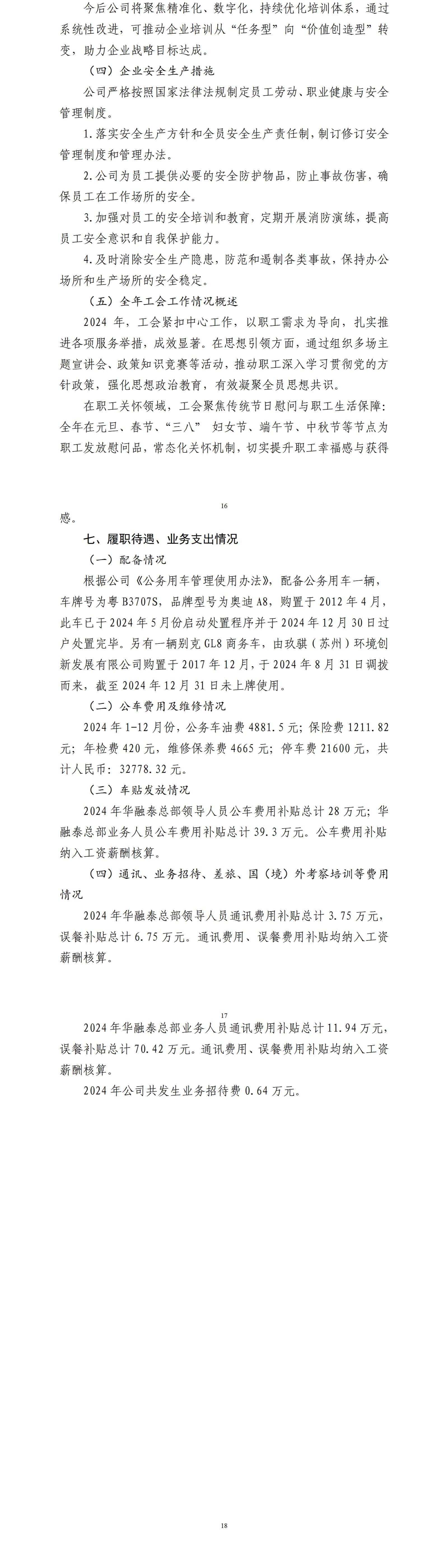 深圳市华融泰资产治理有限公司及子公司2024年度财务等重大信息-402cc永利集团