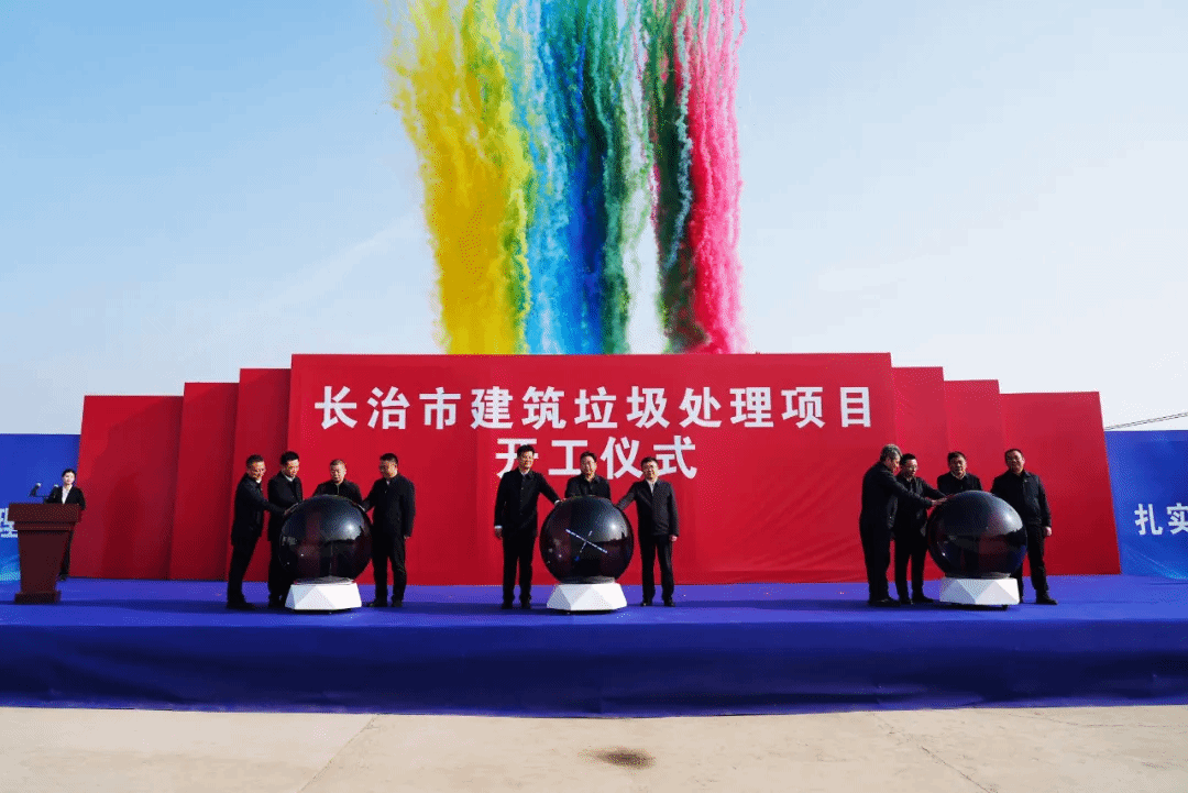 山西建投装置集团承建的长治市修建垃圾处理项目正式开工
