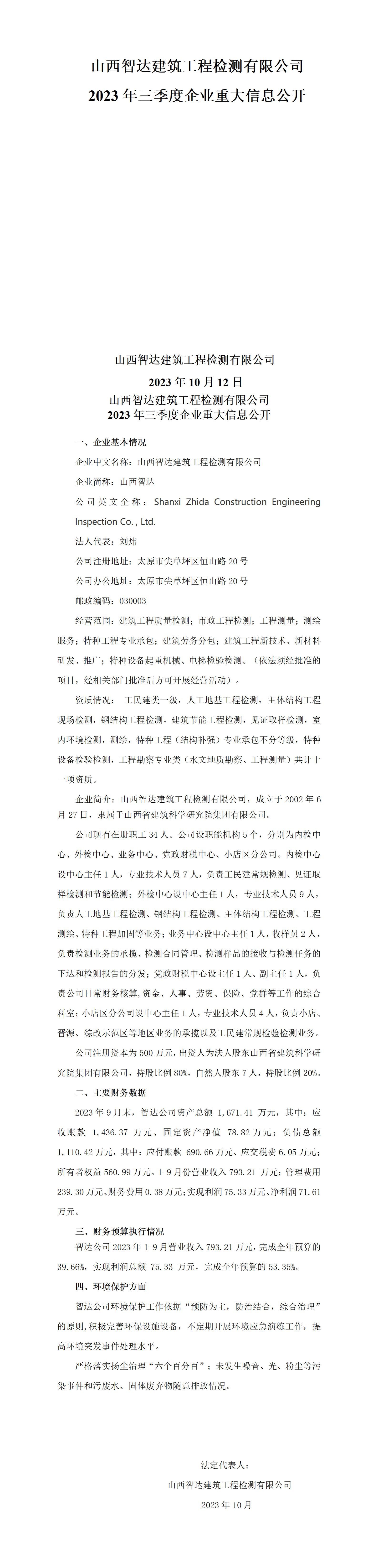 山西省修建科学研究院集团有限公司2023年三季度财务等重大信息-402cc永利集团