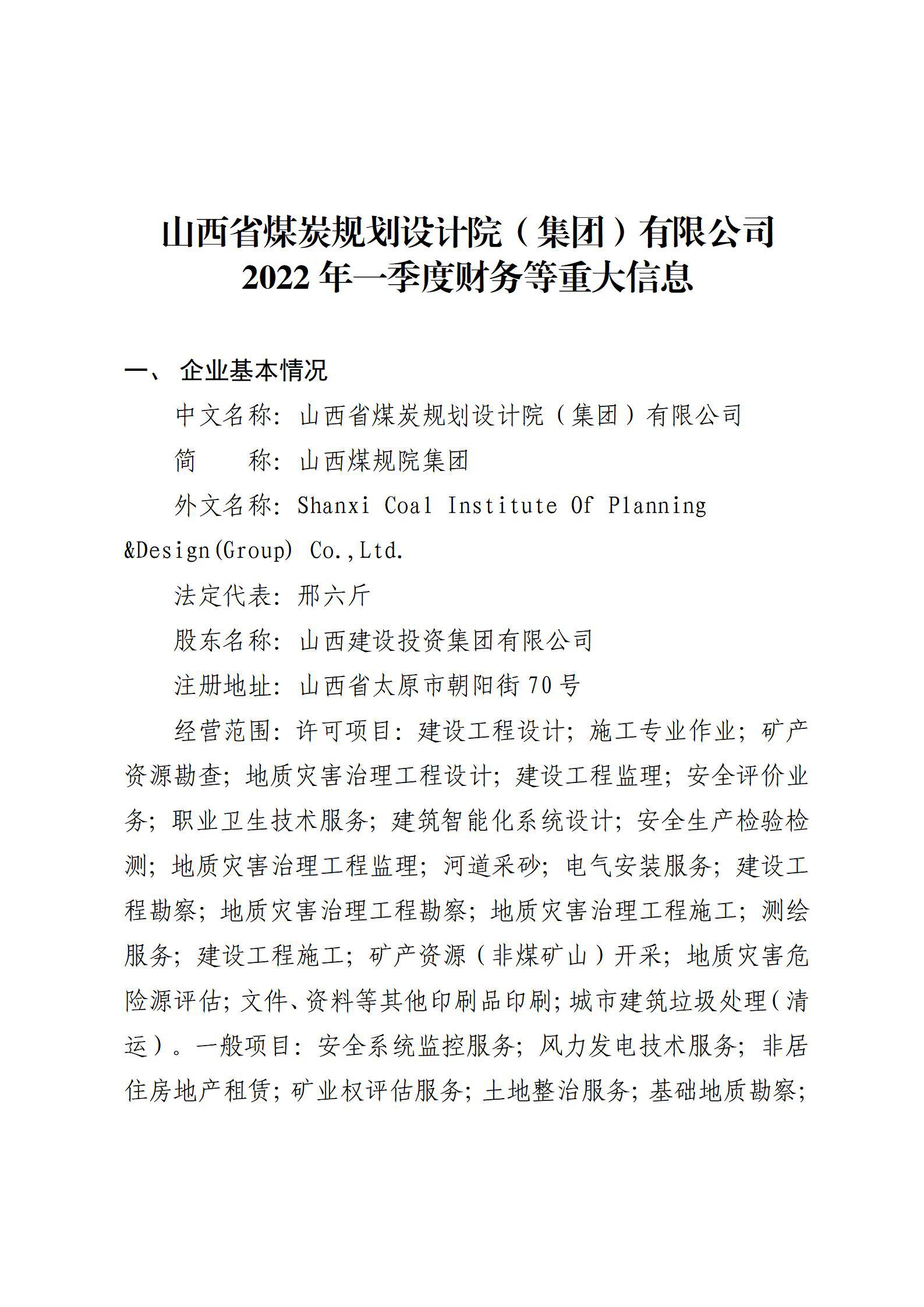 山西省煤炭妄想设计院（集团）有限公司2022年一季度财务等重大信息