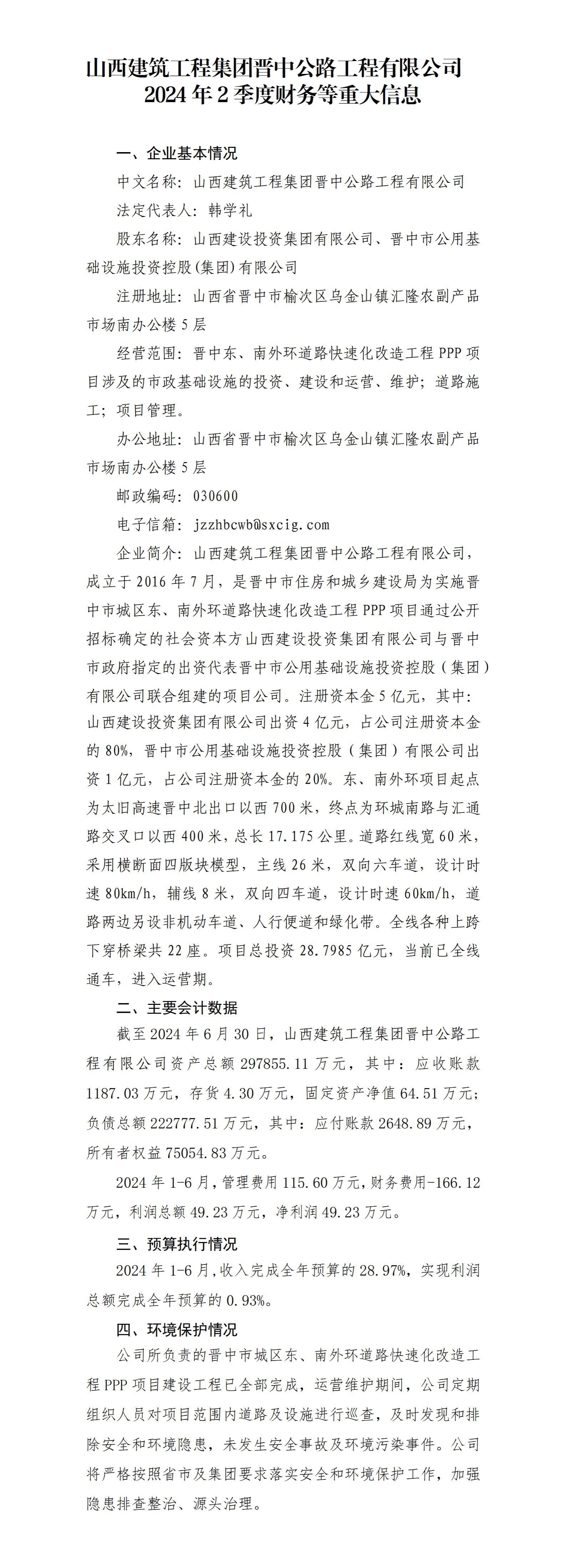 山西修建工程集团晋中公路工程有限公司2024年二季度财务等重大信息果真-402cc永利集团
