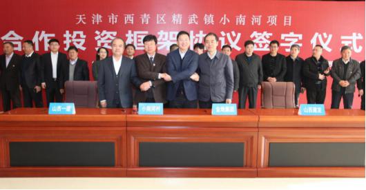 山西建投一建集团：天津市西青区精武镇小南河项目举行相助投资框架协议签字仪式-402cc永利集团