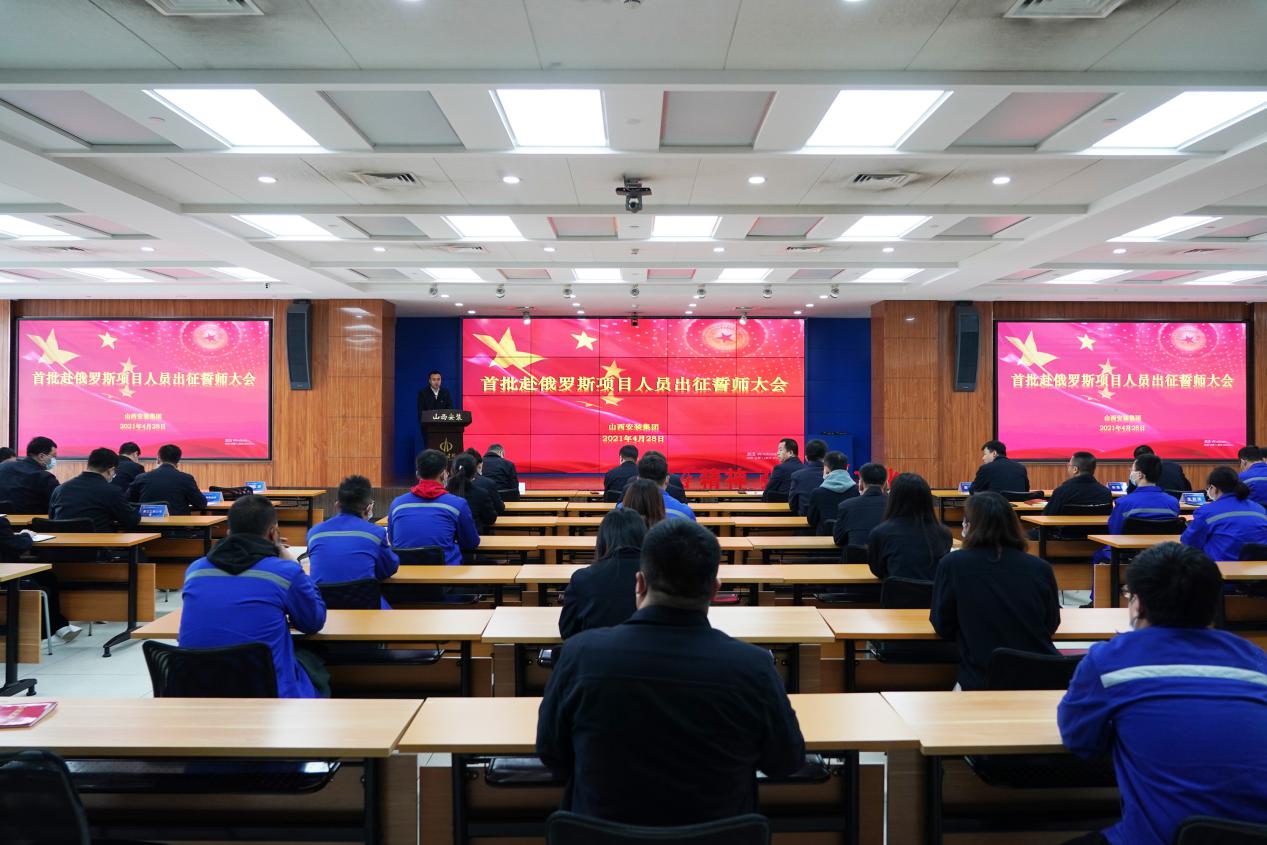 山西建投装置集团召开首批赴俄罗斯项目职员出征誓师大会