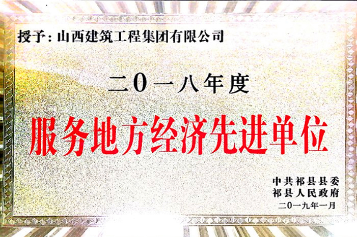 施展国企作为 助推区域经济——山西建投建工集团荣获“服务地方经济先进单位”称呼