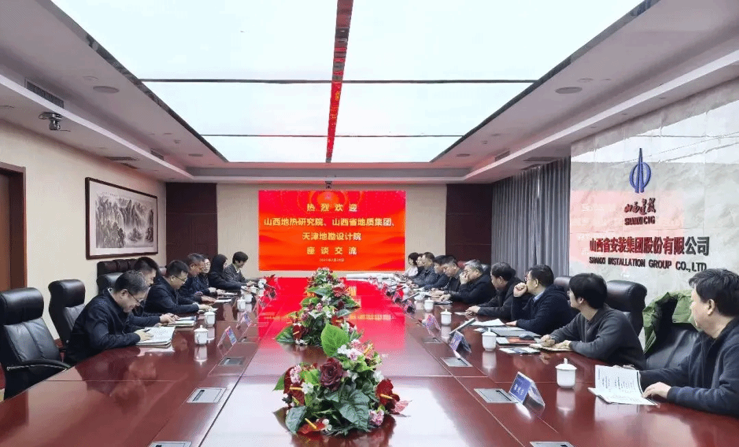 山西建投装置集团召开地热树模项目钻研交流会