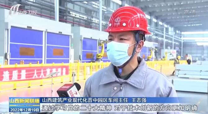 《山西新闻联播》报道山西建投修建工业公司深入学习宣传贯彻党的二十大精神-402cc永利集团