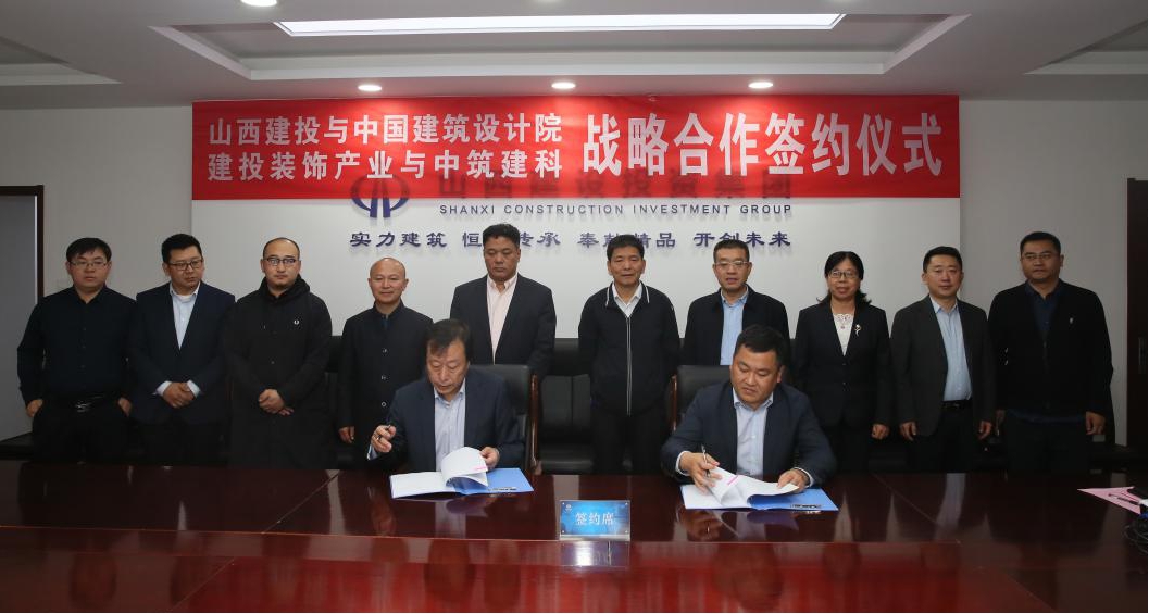 山西建投与中国修建设计院签署战略相助协议-402cc永利集团