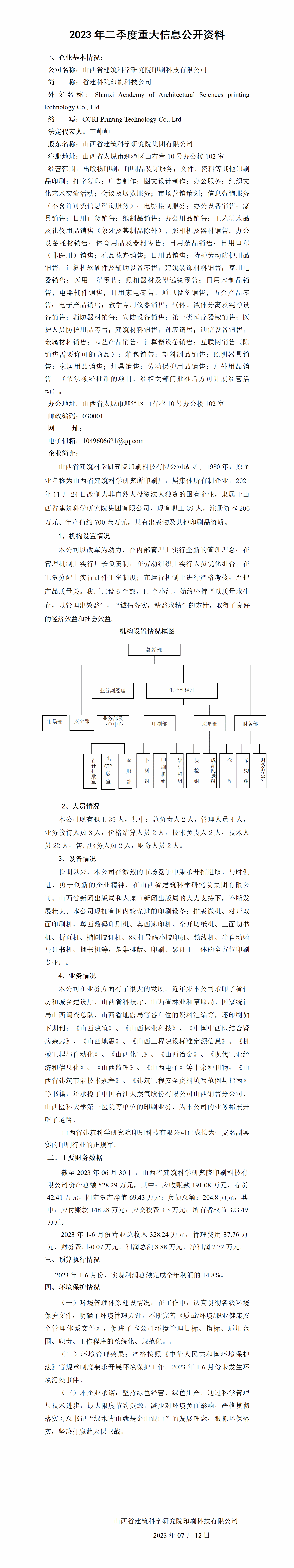 山西省修建科学研究院集团有限公司2023年二季度财务等重大信息-402cc永利集团