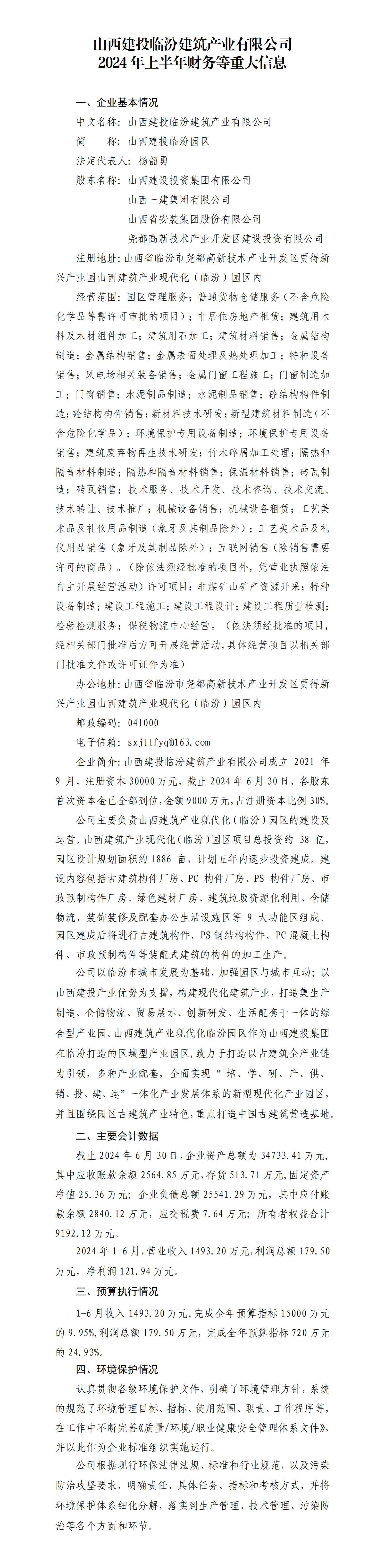 山西建投临汾修建工业有限公司2024年上半年财务等重大信息-402cc永利集团