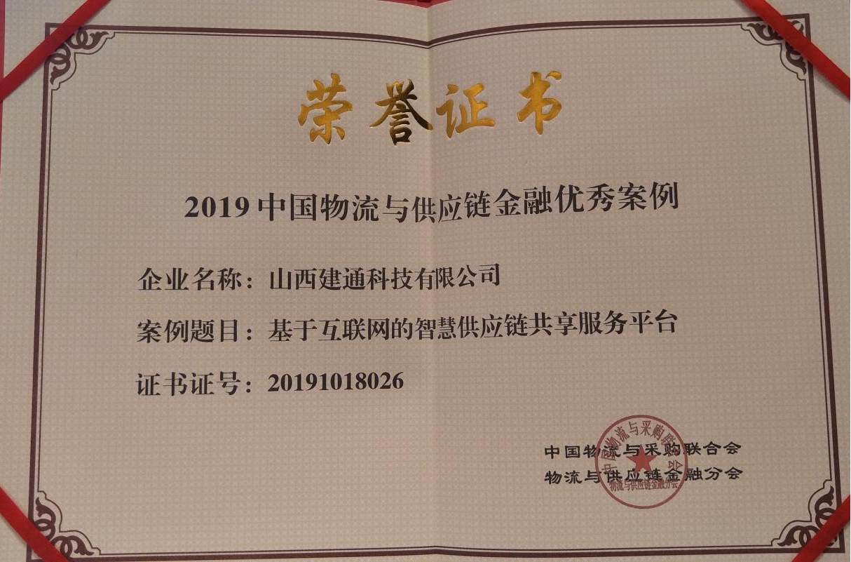 山西建投“筑服云”平台荣获2019中国物流与供应链金融优异案例奖-402cc永利集团