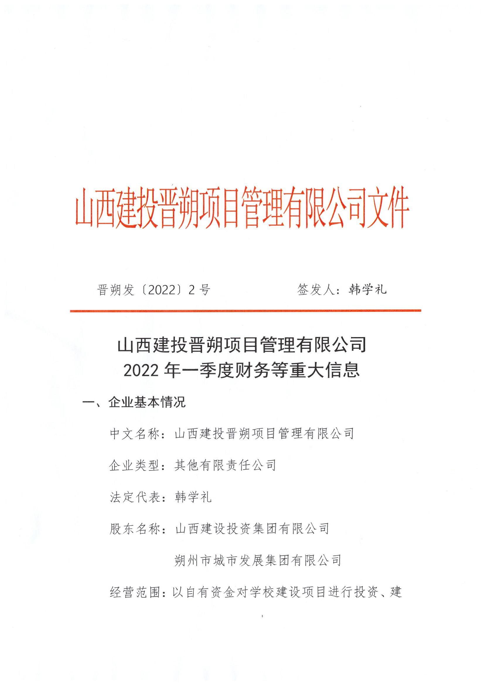 山西建投晋朔项目治理有限公司2022年一季度财务等重大信息