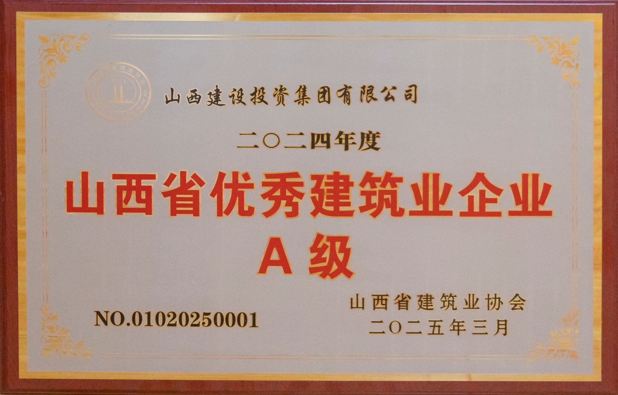 山西省优异修建企业A级