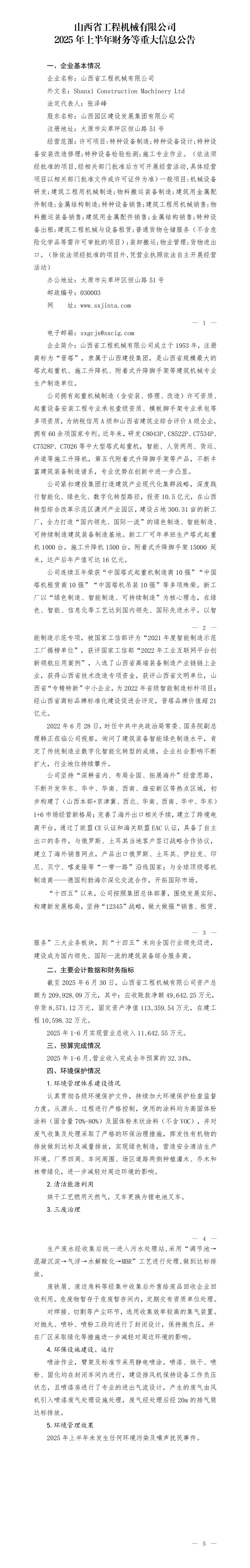 山西省工程机械有限公司2025年上半年财务等重大信息通告-402cc永利集团