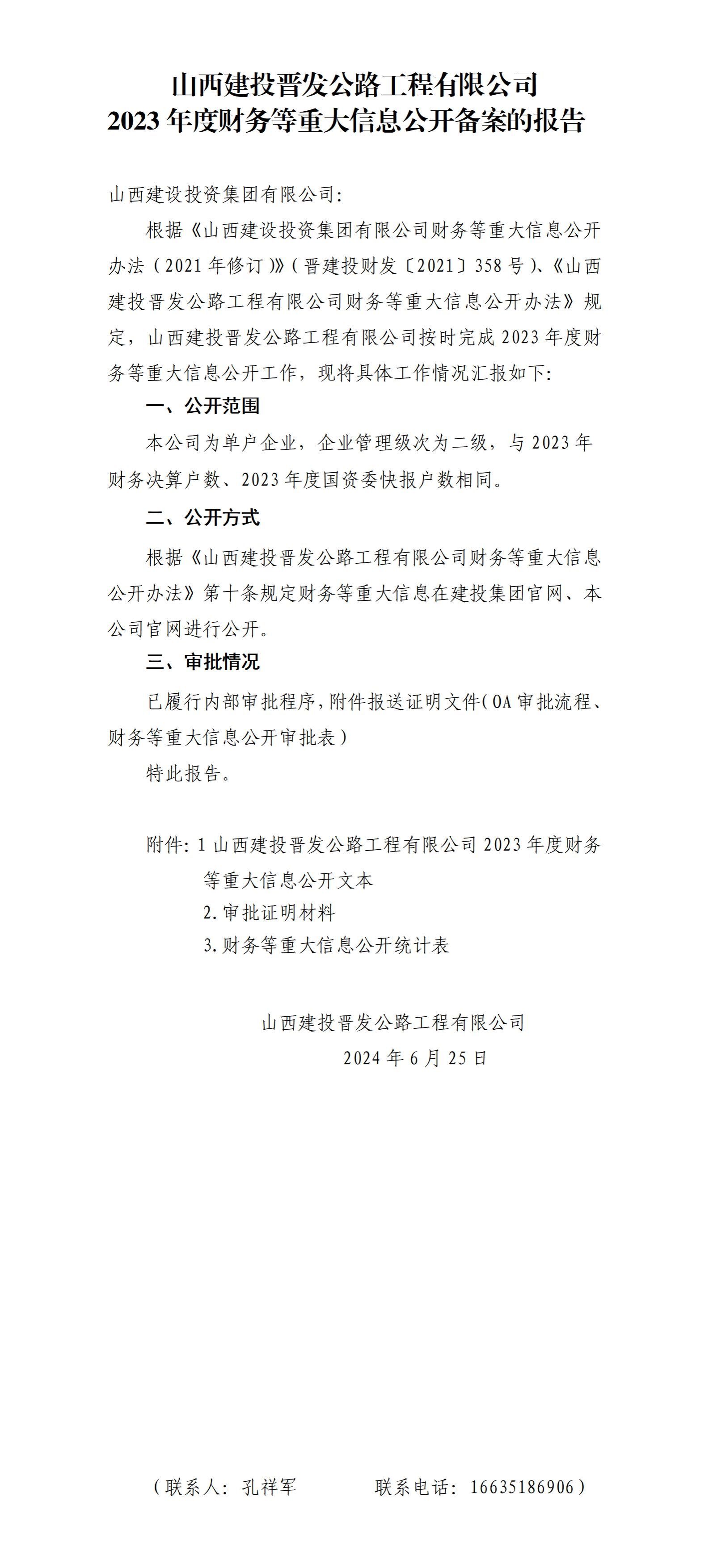 山西建投晋发公路工程有限公司2023年度财务等重大信息果真备案的报告