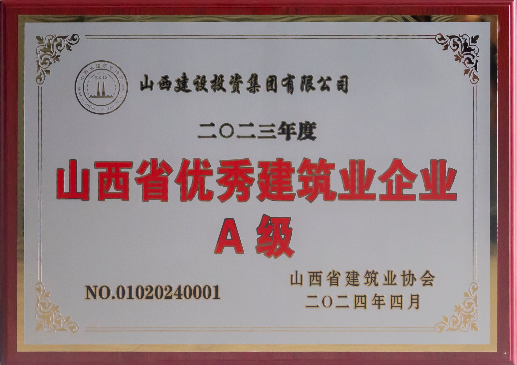 2023年度山西省优异修建业企业