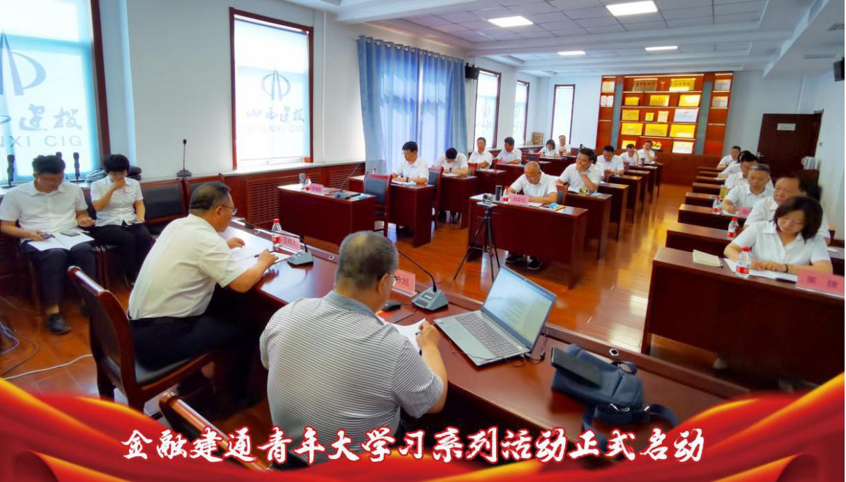 山西建投金融建通联合党支部举行青年大学习系列活动