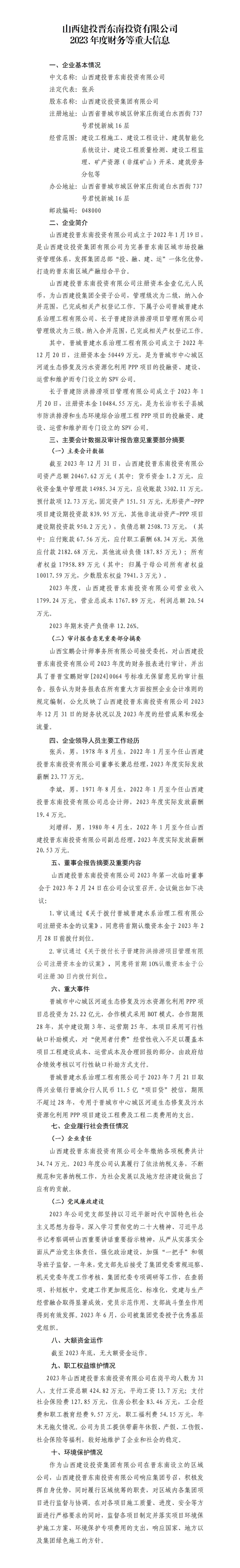 山西建投晋东南投资有限公司2023年度财务等重大信息果真-402cc永利集团