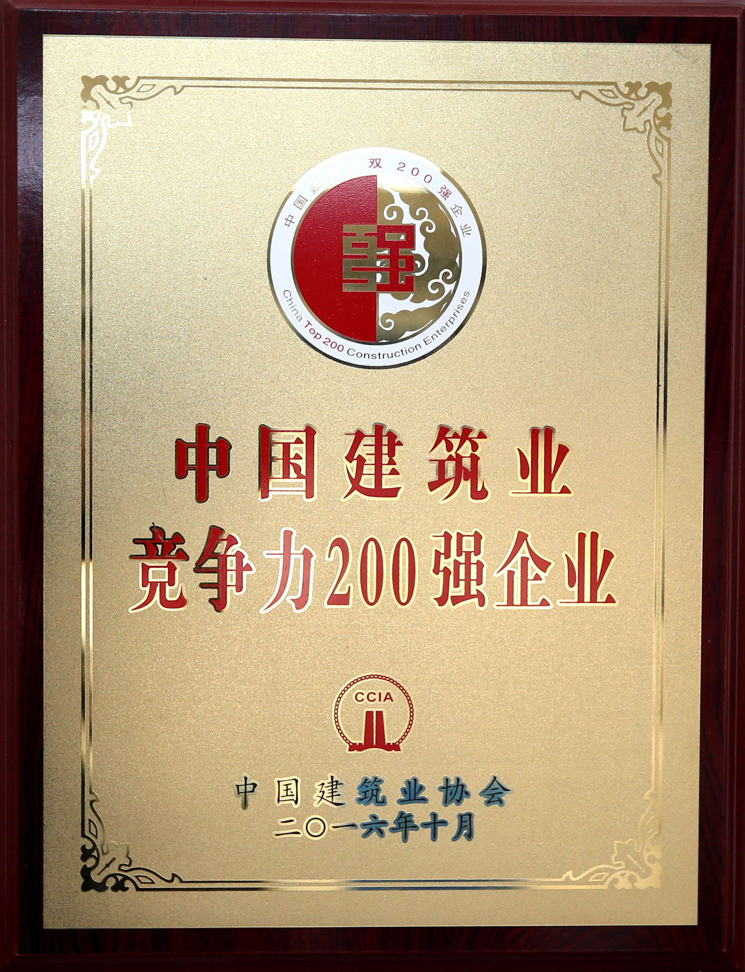 2016年中国修建业竞争力200强企业