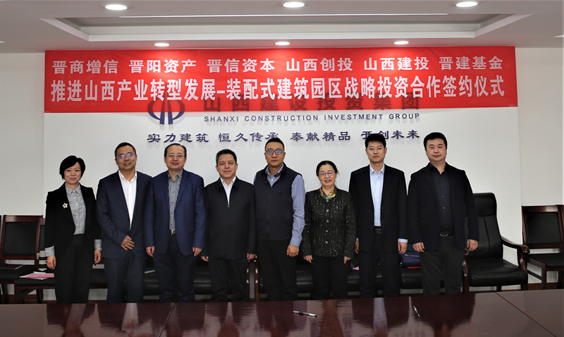 12.02亿工业基金助力山西建投装配式修建园区402cc永利集团——山西建投与山西国投签署投资相助协议-402cc永利集团