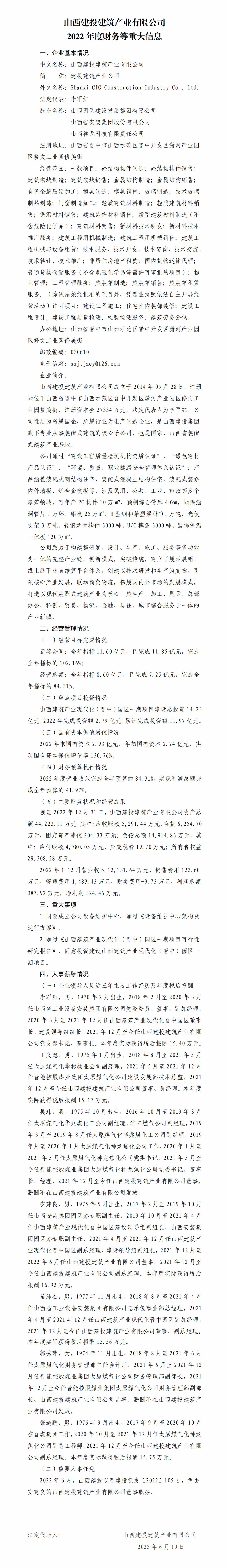 山西建投修建工业有限公司2022年度财务等重大信息-402cc永利集团