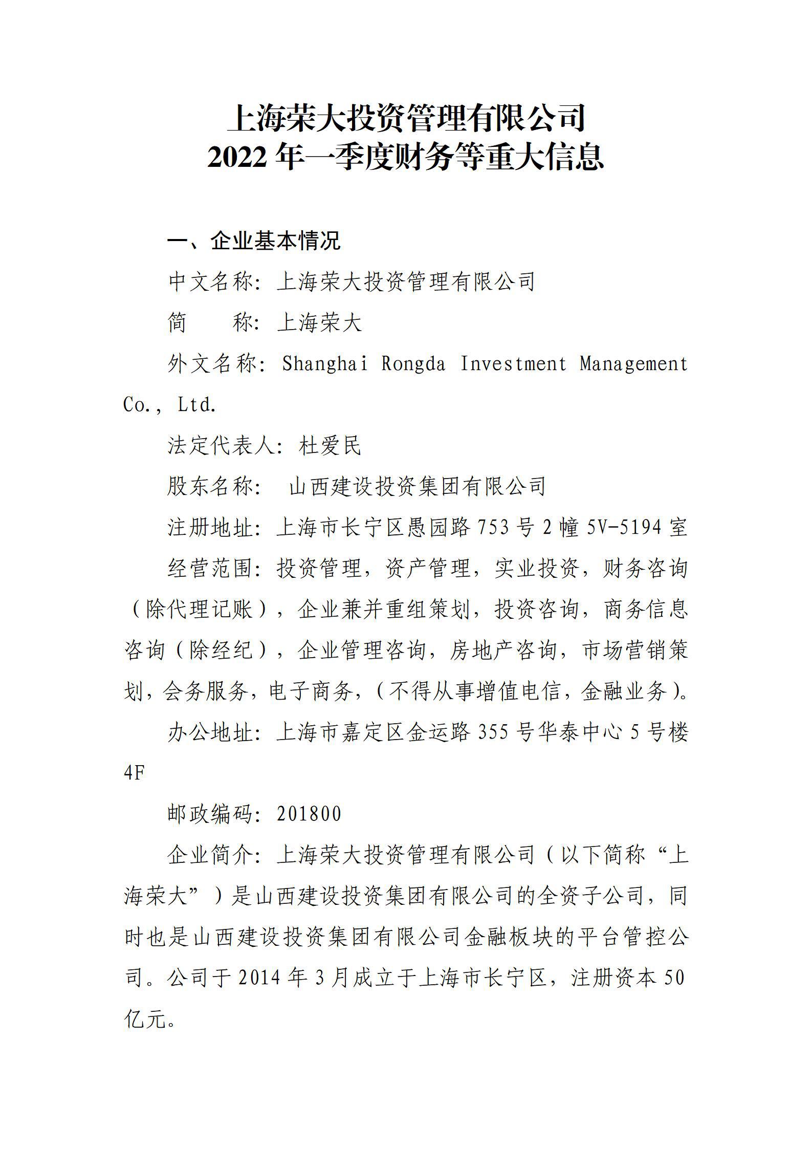 上海荣大投资治理有限公司2022年一季度财务等重大信息
