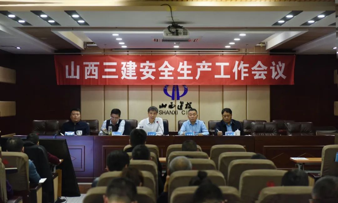 山西建投三建集团召开11月份清静生产事情聚会
