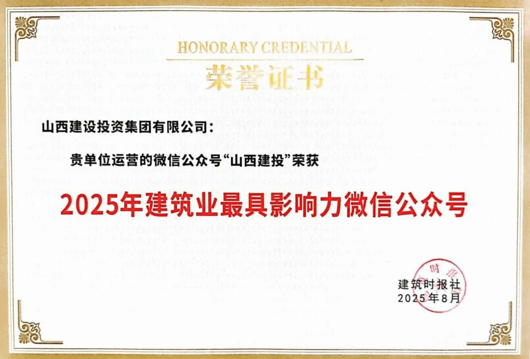 山西建投微信公众号连任“修建业最具影响力微信公众号”