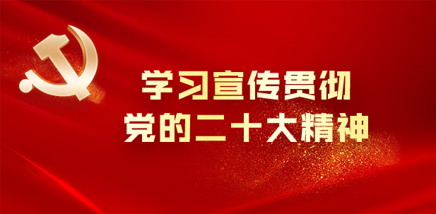 学习宣传-402cc永利集团